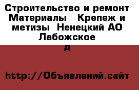 Строительство и ремонт Материалы - Крепеж и метизы. Ненецкий АО,Лабожское д.